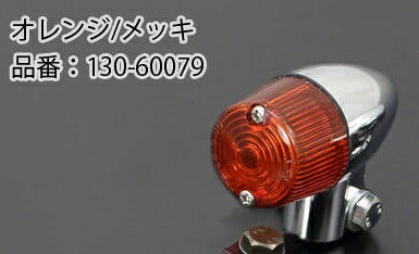 【PMC.Inc】 砲弾型ウインカーミニ オレンジ/メッキ 2個セット