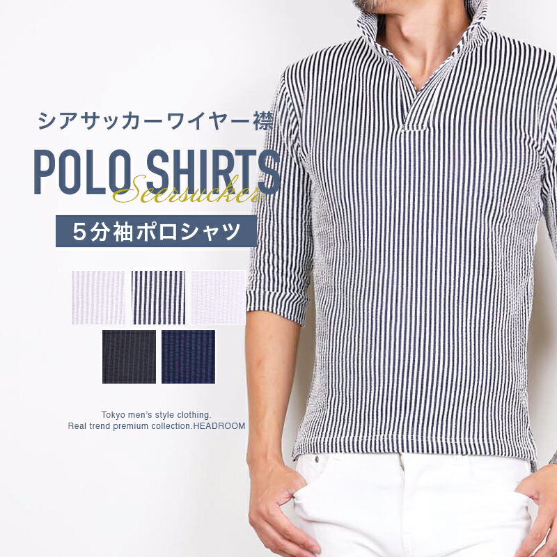 ストレッチシアサッカーワイヤー襟 スキッパー7分袖ポロシャツ 襟ワイヤー入りで襟元をシッカリ立たせる、スキッパータイプの綺麗目ポロシャツです。伸縮性の強く抜群なフィット感、腕周り等もタイトなシルエットでキレイな着用ラインが出る細身なデザインです。シアサッカーとは、日本ではしじら織りと呼ばれ「シア」という言葉には「薄い、透き通る」といった意味があり、表面に凸凹がある特徴の生地感で生地が肌に触れる面積が少なくなり、涼しく感じるという構造になっており、とても柔らかく肌に優しい清涼感、ドライな着心地が人気の夏を代表する素材です。【bot539 シアサッカーショートパンツ】と生地共通でセットアップ対応企画商品です！ サイズ 着丈 身幅 肩幅 袖丈 M 65cm 46cm 41cm 36cm L 67cm 48cm 43cm 37cm XL 69cm 50cm 45cm 38cm サイジング 細身なサイジング 伸縮性 とても伸びる強いストレッチ有 生産国 — 素材 ・綿（コットン）：75％ ・ポリエステル：20％ ・ポリウレタン：5％ モデルスペック 178cm・60kg / Mサイズ着用 関連ワード ポロシャツ メンズ 5部袖 7分袖 ブランド シアサッカー 大人 カジュアル イタリアンカラー きれいめ きれいめコーデ きれい目 きれい目コーデ 立襟 スキッパー 開襟 細身 タイト 黒 白 紺 ストライプ ブラック ホワイト ネイビー M L XL リモートワーク 在宅勤務 ビジネス ゴルフ ゴルフウェア ゴルフウエア ゴルフ用品 男性 男 父の日 父の日ギフト 父の日プレゼント 20代 30代 40代 メンズファッション 東京 プレゼント 誕生日 記念日 贈り物 ギフトストレッチシアサッカーワイヤー襟 スキッパー7分袖ポロシャツ 襟ワイヤー入りで襟元をシッカリ立たせる、スキッパータイプの綺麗目ポロシャツです。伸縮性の強く抜群なフィット感、腕周り等もタイトなシルエットでキレイな着用ラインが出る細身なデザインです。シアサッカーとは、日本ではしじら織りと呼ばれ「シア」という言葉には「薄い、透き通る」といった意味があり、表面に凸凹がある特徴の生地感で生地が肌に触れる面積が少なくなり、涼しく感じるという構造になっており、とても柔らかく肌に優しい清涼感、ドライな着心地が人気の夏を代表する素材です。【bot539 シアサッカーショートパンツ】と生地共通でセットアップ対応企画商品です！ サイズ 着丈 身幅 肩幅 袖丈 M 65cm 46cm 41cm 36cm L 67cm 48cm 43cm 37cm XL 69cm 50cm 45cm 38cm サイジング 細身なサイジング 伸縮性 とても伸びる強いストレッチ有 生産国 — 素材 ・綿（コットン）：75％ ・ポリエステル：20％ ・ポリウレタン：5％ モデルスペック 178cm・60kg / Mサイズ着用 関連ワード ポロシャツ メンズ 5部袖 7分袖 ブランド シアサッカー 大人 カジュアル イタリアンカラー きれいめ きれいめコーデ きれい目 きれい目コーデ 立襟 スキッパー 開襟 細身 タイト 黒 白 紺 ストライプ ブラック ホワイト ネイビー M L XL リモートワーク 在宅勤務 ビジネス ゴルフ ゴルフウェア ゴルフウエア ゴルフ用品 男性 男 父の日 父の日ギフト 父の日プレゼント 20代 30代 40代 メンズファッション 東京 プレゼント 誕生日 記念日 贈り物 ギフト