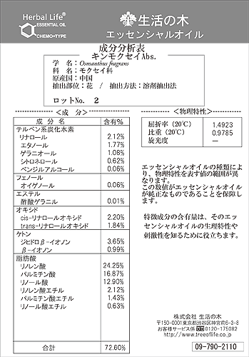 生活の木『HerbalLifeキンモクセイAbs.』