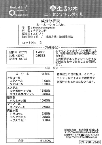 【GET！生活の木　エッセンシャルオイル　カーネーションAbs. 100mL】精油・アロマ