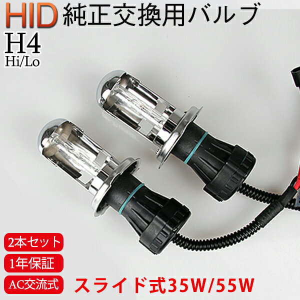 hidバルブ h4 35W 55W 12V/24V H4Hi/Lo HID交換補修用バルブ(バーナー) 形状/自由 hid h4 バルブ 2本セット hidpartbulbh411