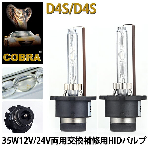 D4S D4C HIDバルブ HIDバーナー 耐震金具付き【COBRA製】品質勝負HID純正交換用バルブ D4S/D4C兼用 35W 4300K 6000K 8000k 一年保証 2本セット hidpartbulbD4R