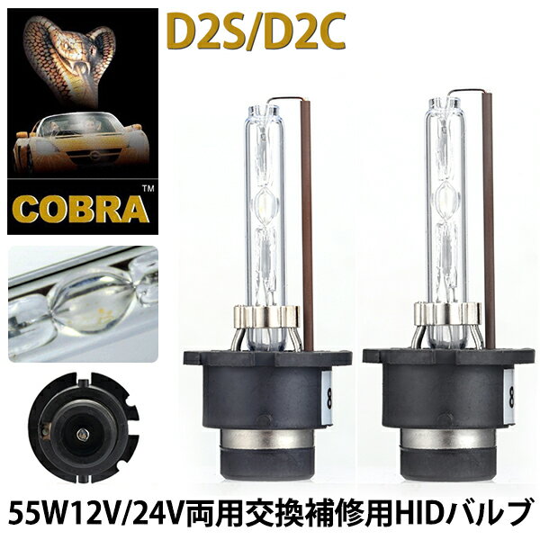 新型耐震金具付き【COBRA製】品質勝負HID 純正交換用バルブ D2S/C 55w 4300K 6000K 8000k 12000K 一年保証 hidpartbulbd2