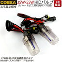 世界NO.1ブランドCOBRA制 交換補修用 HIDバルブ ...