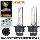 新型耐震金具付き【COBRA製】品質勝負HID 純正交換用バルブ D2S/C 35w 4300K 6000K 8000k 12000K 一年保証 10P05Nov16 hidpartbulbd2