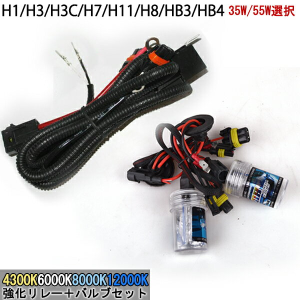 【電源強化リレーハーネス付き】交換補修HIDバH1.H3.H3C.H7.H11.HB3.HB4 35W/55W 4300k/6000k/8000k/12000k　hidpartbulbss