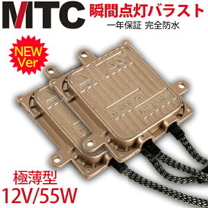 次世代 瞬間点灯　MTC製 HIDバラスト55W 交換用2個 極薄型デジタルバラスト 防水高性能バラスト2個セット hidpartballast55wMTC