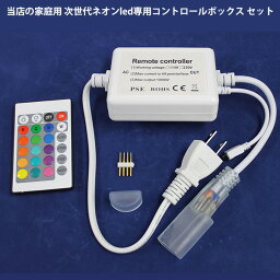 PSE認証済 当店の家庭用 次世代ネオンled AC100V RGB EL蛍光チューブ管 ledテープライト 専用コントロールボックス セット　50cm 1本セット　代引きの場合別途送料500円頂きます