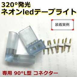 当店の家庭用 次世代 320°発光 ネオンled AC100V EL蛍光チューブ管 ledテープライト 専用 90°L型 コネクター(シリコン製)　取付パーツ 2個分 代引きの場合別途送料500円頂きます