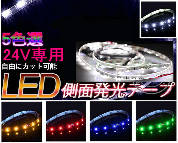 樂天商城 - BANNAI 車用 LEDテープライト 24V 側面発光 30cm×30LED 2本セット LEDテープ極細5 LEDテープ テープLED 防水タイプ 色選択可 防水 高輝度 カット可 車 代引きの場合別途送料500円頂きます ledtape24v