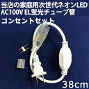 当店の家庭用 次世代ネオンled AC100V EL蛍光チューブ管 ledテープライト 専用コンセント セット 38cm 1本セット 代引きの場合別途送料500円頂きます