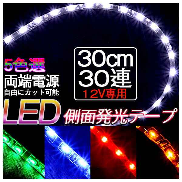 車用 LEDテープ 12V 側面発光 30cm×30LEDライト LEDテープ 車 極細5 デイライト テープLED 防水タイプ 色選択可 防水 高輝度 カット可 メール便送料無料 2本セット 代引きの場合別途送料500円頂きます ledtape12v