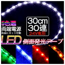 BANNAI 車用 LEDテープライト 24V 側面発光 30cm×30LED 2本セット LEDテープ極細5 LEDテープ テープLED 防水タイプ 色選択可 防水 高輝度 カット可 車 代引きの場合別途送料500円頂きます ledtape24v