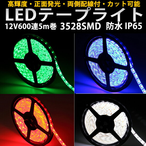 BANNAI 車用 LEDテープ 12V用 両側配線 5m巻600連 超高輝度/基盤白・黒/白/オレンジ/グリーン/レッド/ブルー 防水 アクセサリー カーパーツ ledtape12v sale123