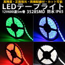 両側配線！LEDテープ12V用5M巻600連 超高輝度/基盤白・黒白/赤/オレンジ/グリーン/レッド/ブルー防水 ledtape12v sale123