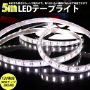 BANNAI 高品質LEDテープライト LEDテープ 車 間接照明 DC12V 超高輝度 SMD5050 300連 防水IP68 5M カット可/5色選択/白基盤/両側配線 代引きの場合別途送料500円頂きますledtape12v new12356