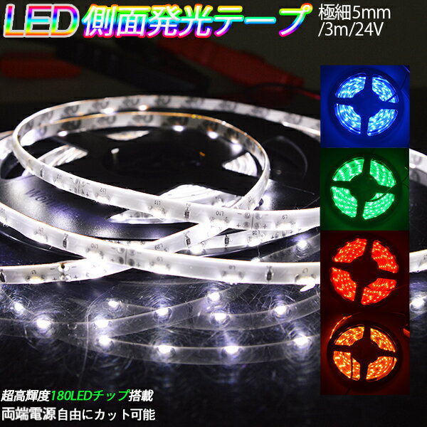 送料無料 3M巻LEDテープ極細5 側面発光 180SMD LEDテープ 24V テープLED 防水タイプ 色選択可 防水 高輝度 カット可 ledtape24v