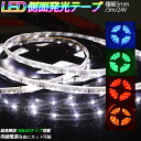 LEDテープ 車用 24V 3m巻 側面発光 ライト デーライト 極細5 180SMD LEDテープ テープLED 防水タイプ 色選択可 防水 高輝度 カット可 ledtape24v