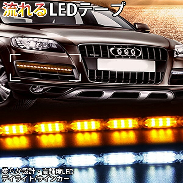 強力発光/やわらか設計★流れる LED ウインカー/デイライト LEDテープ50cmアイライン シーケンシャル正面発光 ホワイト×アンバー/ホワイト×ブルー 2本セット ledtape12v