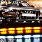 流れる LED ウインカー/デイライト 強力発光 やわらか設計 37cm/LEDテープアイライン シーケンシャル 正面発光 ホワイト×アンバー/ホワイト×ブルー 2本セット ledtape12v