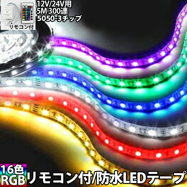 送料無料 綺麗発光 高輝度 調光器 リモコン付 防水 RGB LEDテープ BANNAI 12V/24v用 5M 豪華300連/16色/自由にカット可 ledtapeRGB SPP6