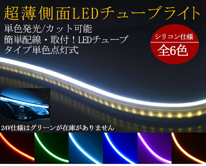 高密度側面発光 LEDテープ LEDテープライト デイライト 薄型 やわらか設計 アイライン ストリップチューブ 汎用 外装 内装 間接照明 アンダーライト ライトアップ パーツ　24V対応 　途中カット60cm/2本セット 全6色　60CM120SMD ledtape12v new12356