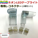 当店の家庭用 次世代RGBネオンled AC100V EL蛍光チューブ管 ledテープライト 専用 90°L型 コネクター(シリコン製)　取付パーツ 2個分 代引きの場合別途送料500円頂きます