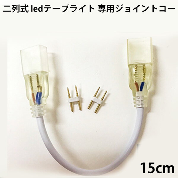 当店の家庭用 簡単設置 AC100V 二列式 ledテープライト 専用ジョイントコー 15cm　代引きの場合別途送料500円頂きます