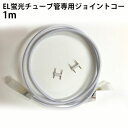 当店の家庭用 次世代ネオンled AC100V EL蛍光チューブ管 ledテープライト 専用ジョイントコー 1m　代引きの場合別途送料500円頂きます