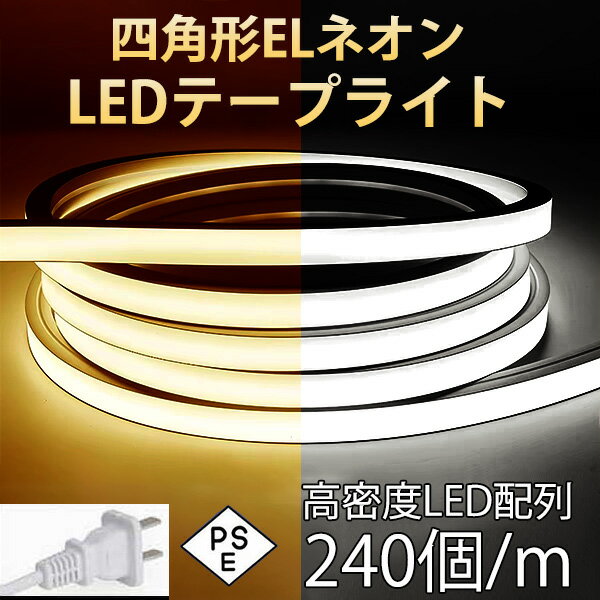 PSE認証 四角形ネオンLEDテープライ�
