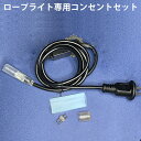 当店の家庭用 次世代ロープライト AC100V LEDチューブ管 ledテープライト 専用コンセントセット(熱収縮チューブ+接続ブラグ+エンドキャップ+コンセン...