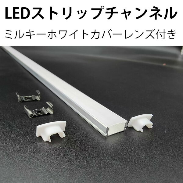 イルミネーション 屋外 COB LEDテープライト用チャンネル 乳半カバー着き直線アルミチャンネル（1m）