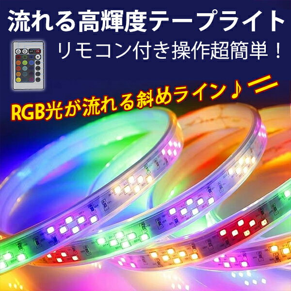 RGB光流れる AC100V ledテープライト BANNAI イルミネーション PSEACアダプター 高密度明るい2835SMD 144SMD/M　10mセット ダブルライン斜め二列式 リモコン付き 防水 仕様 ledテープ 簡単設置 クリスマス　装飾 おしゃれ 装飾照明 棚下照明 間接照明 カウンタ照明