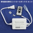 PSE認証済 当店の家庭用 二列式 ledテープライト AC100V ledテープライト 単色 調光 専用コントロールボックス セット 50cm 1本セット 代...