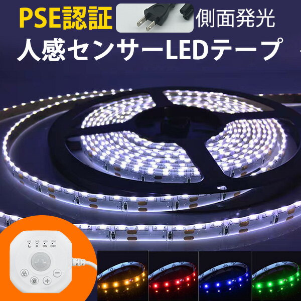 人感センサー LEDテープ PSE認証 AC110V 3m 側面発光 ライト デーライト 極細5mm 180SMD LEDテープ 防水 防水 高輝度 カット可 階段 間接照明 棚下照明 フロアライト 足元灯 調光対応