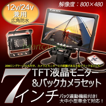 激安一体型12V/24V兼用 広角防水バックカメラ+高画質7インチTFT液晶モニター 豪華セット ヘッドレスト/オンダッシュ backset1224 MRS