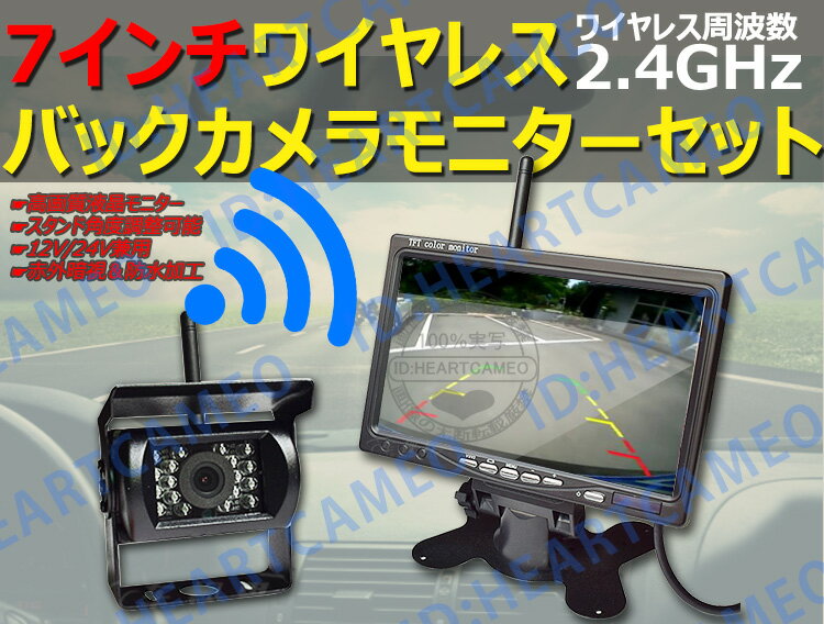 ワイヤレス バックカメラモニター セット 大型車・トラックにも最適！周波数 2.4GHz 赤外線暗視機能付 バック モニター/バックカメラ 12V/24V バックモニター バックカメラ モニター セットバックカメラ セット トラック　バックモニター backset1224 SP12