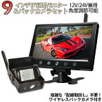 ワイヤレス 9インチモニターバックカメラ セット 大型車・トラックにも最適！周波数 2.4GHz 赤外線暗視機能付 バック モニター/バックカメラ 12V/24V バックモニター バックカメラ モニター セットバックカメラ セット backset1224