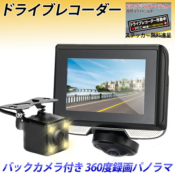 残り1点 360度 ドライブレコーダー12V用 4.5インチタッチパネル液晶搭載 高画質 車載カメラ常時録画/前方後方同時録画 バック連動 1年保証 全方向撮影 動体検知 駐車監視機能 Gセンサー ステッカー無料進呈