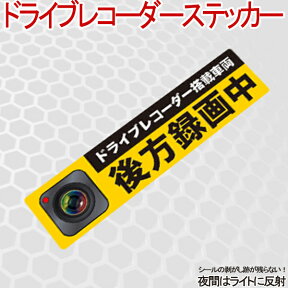 メール便送料無料ドライブレコーダーステッカー 1枚セット ドラレコ 搭載車 車載カメラ 録画 車 後方録画中 後方 あおり運転 防止 盗難防止 事故防止 煽られ防止 sale123