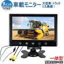 一体型12V/24V兼用 9インチ車載モニター 大型車 トラックにも最適！ トラック バックモニター ヘッドレスト/オンダッシュ backset1224 10000p