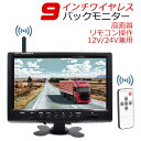 新型 ワイヤレス 9インチモニターセット 9インチオンダッシュ液晶モニター リモコン操作 大型車・トラックにも最適!周波数 2.4GHz 車載モニター 12V/...