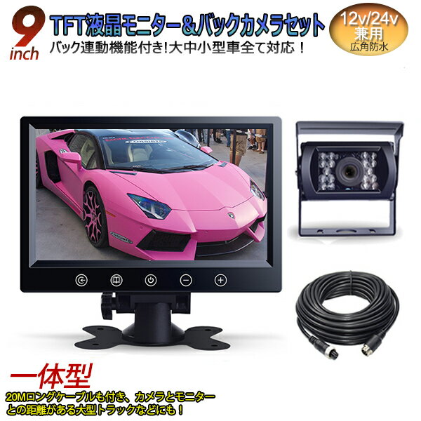 一体型12V/24V兼用 バックカメラ 9インチモニター セット 赤外線暗視機能付 大型車・トラックにも最適！ 20m延長コード付き 豪華セットバックカメラ セット トラック　バックモニター ヘッドレスト/オンダッシュ backset1224 10000p