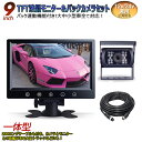 一体型12V/24V兼用 バックカメラ 9インチモニター セット 赤外線暗視機能付 大型車 トラックにも最適！ 20m延長コード付き 豪華セットバックカメラ セット トラック バックモニター ヘッドレスト/オンダッシュ backset1224 10000p