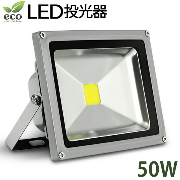 Rakuten - LED投光器 50W PSE適合品 コンセント付 防水広角 省エネ長寿命 1.2mコード付き6000k［ledライト 看板灯 集魚灯 作業灯 駐車場灯 ナイター 屋内 屋外 照明 船舶 人気］10P09Jul16