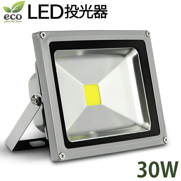 LED投光器 30W PSE適合品 コンセント付 防水広角 省エネ長寿命 1.5mコード付き6000k［ledライト 看板灯 集魚灯 作業灯 駐車場灯 ナイター 屋内 屋外 照明 船舶 人気］10P26Mar16
