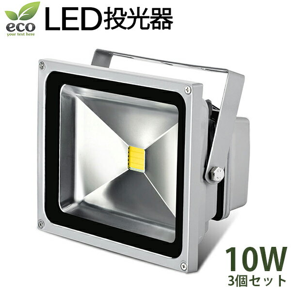 Rakuten - LED投光器10W「3個分」PSE適合品 コンセント付 防水広角 省エネ長寿命 1.5mコード付き6000k［ledライト 看板灯 集魚灯 作業灯 駐車場灯 ナイター 屋内 屋外 照明 船舶 人気］532P19Mar16