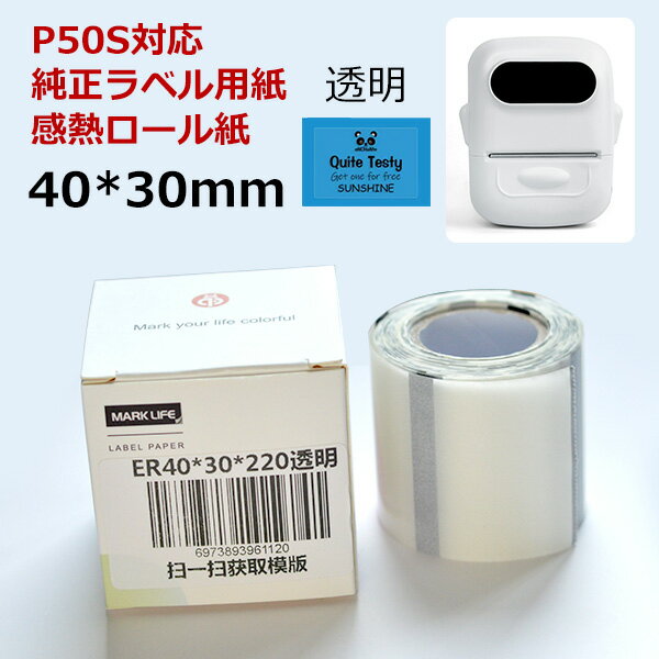 P50Sラベルプリンター専用 感熱ラベルシール 透明 40×30mm 220枚×1巻セット感熱シール 感熱ラベルプリンター専用 サーマルラベル用紙
