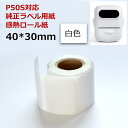 P50Sラベルプリンター専用 感熱ラベルシール 40×30mm 220枚×1巻セット感熱シール 感熱ラベルプリンター専用 サーマルラベル用紙