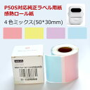 P50Sラベルプリンター専用 感熱ラベルシール 4色ミックス 50×30mm 220枚×1巻セット感熱シール 感熱ラベルプリンター専用 サーマルラベル用紙